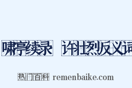 啸亭续录·许壮烈反义词是什么意思的图片